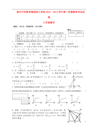江苏省扬州市2012–2013学年八年级数学第一学期期末考试试卷