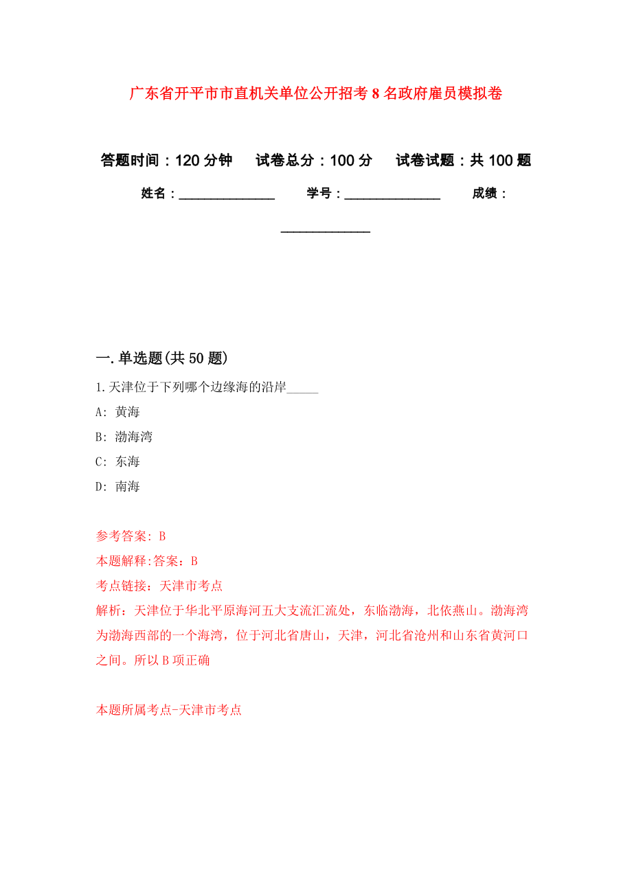 广东省开平市市直机关单位公开招考8名政府雇员押题卷(第5版）_第1页
