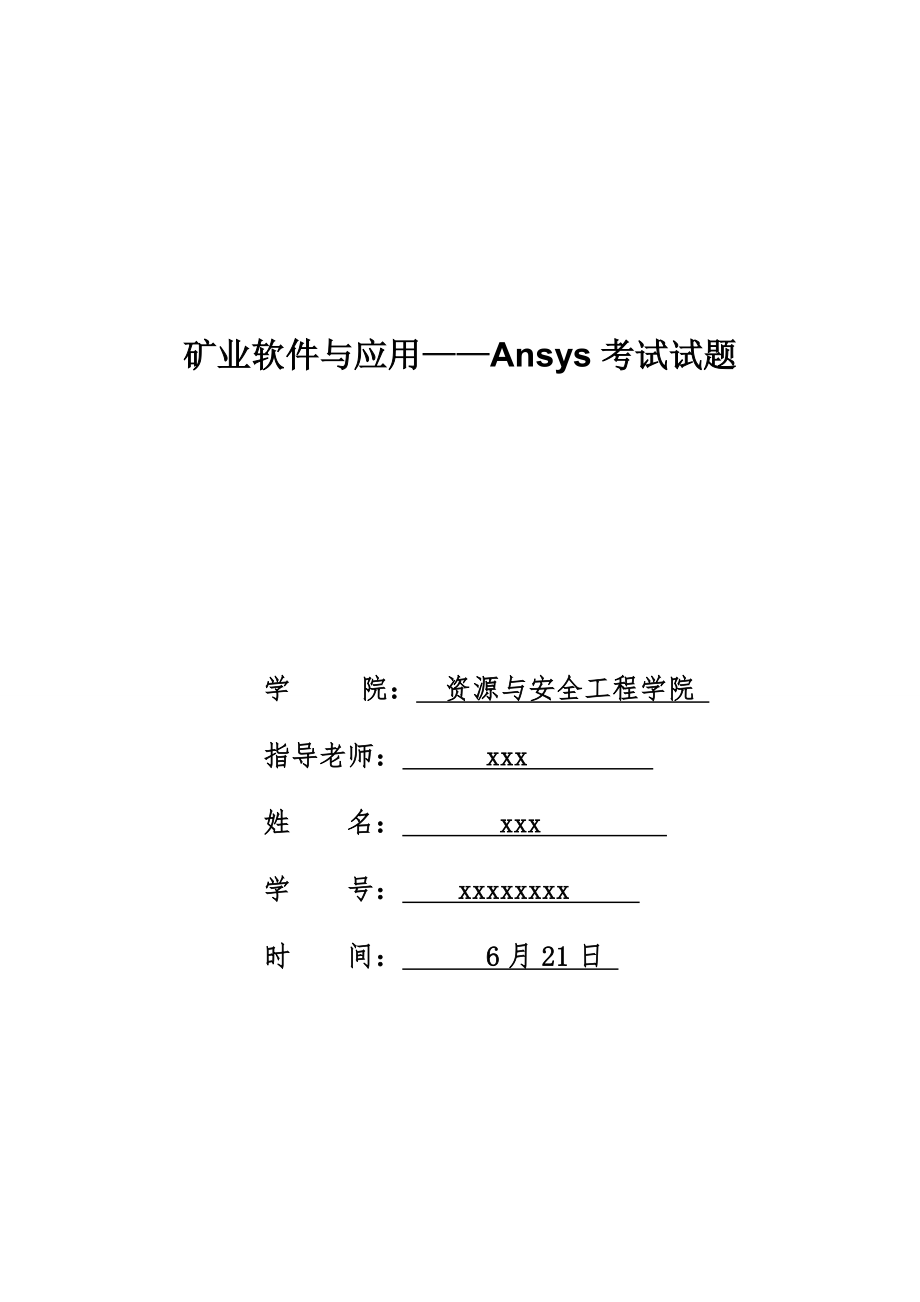 ANSYS隧道结构受力实例分析_第1页