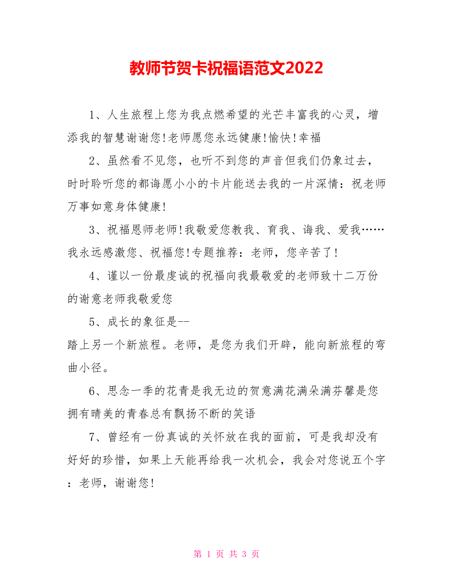教师节贺卡祝福语范文2022_第1页