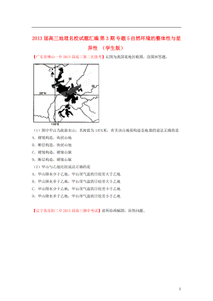 2013屆高三地理名校試題匯編 第3期 專題5 自然環(huán)境的整體性與差異性 （學生版）