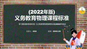 2022年（物理）科新课标黑板风格《义务教育物理课程标准（2022年版）》修正稿PPT课件模版