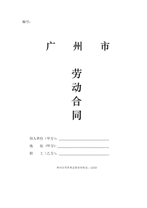 《广州市职工劳动合同》(印刷版本)