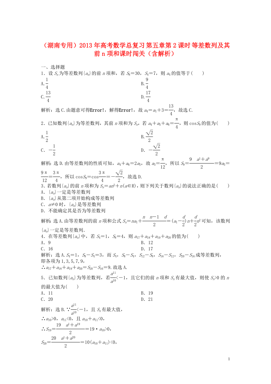 （湖南專用）2013年高考數(shù)學(xué)總復(fù)習(xí) 第五章第2課時 等差數(shù)列及其前n項和課時闖關(guān)（含解析）_第1頁