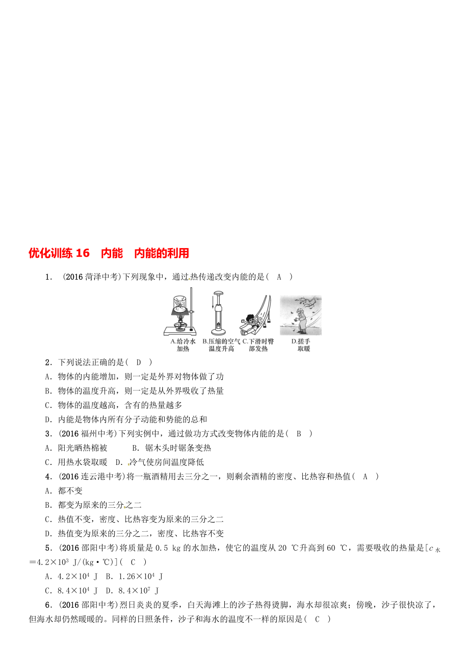 中考物理命題研究 第一編 教材知識(shí)梳理篇 第16講 內(nèi)能 內(nèi)能的應(yīng)用 優(yōu)化訓(xùn)練16 內(nèi)能 內(nèi)能的利用試題1._第1頁