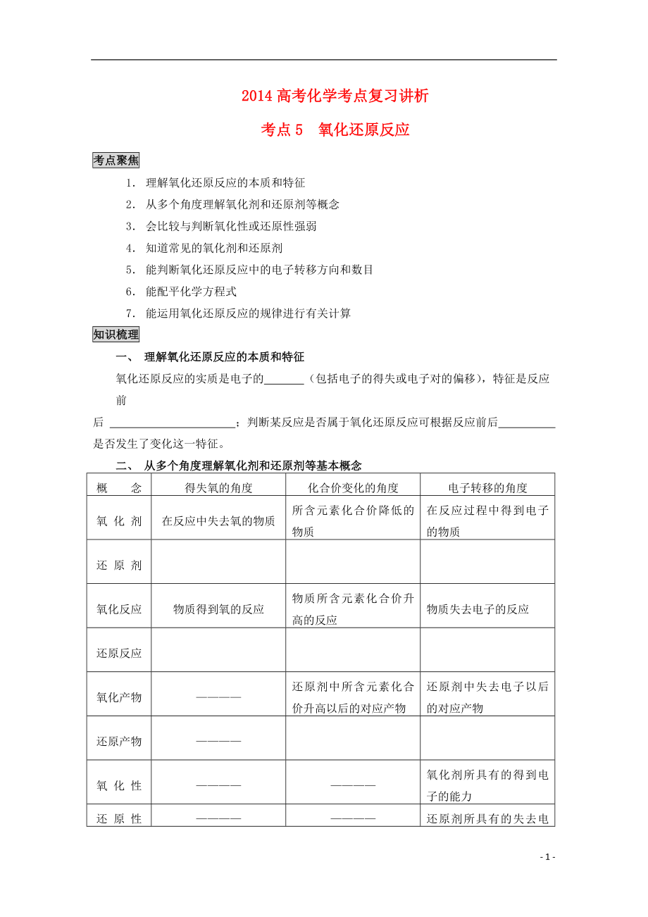 2014高考化學(xué) 考點復(fù)習(xí)講析（5）氧化還原反應(yīng)_第1頁