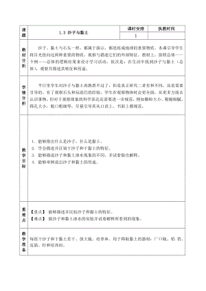 蘇教版 小學科學 一年級下冊 第三課 沙子與黏土 教學設計