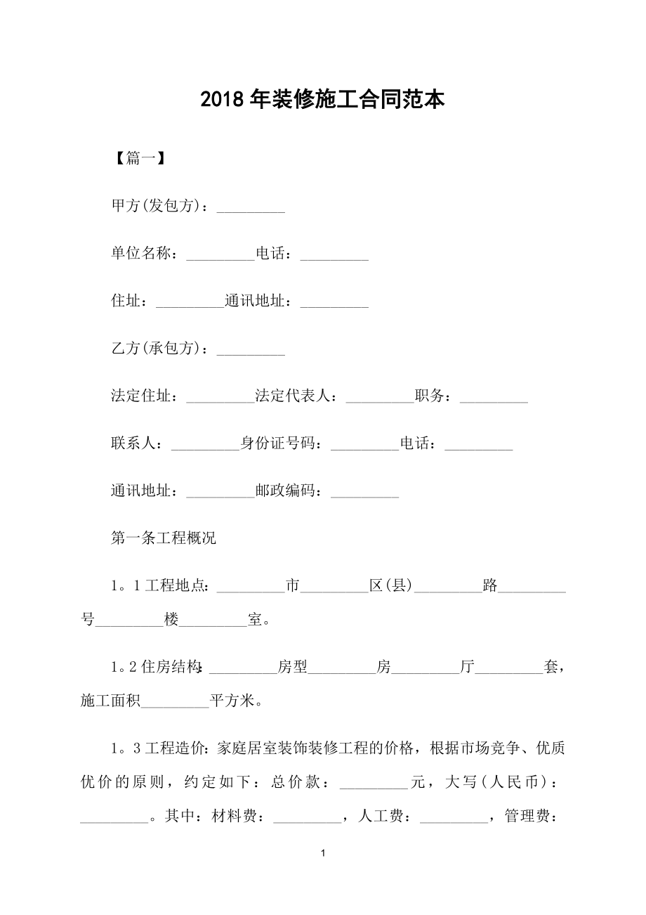 2018年装修施工合同范本_第1页