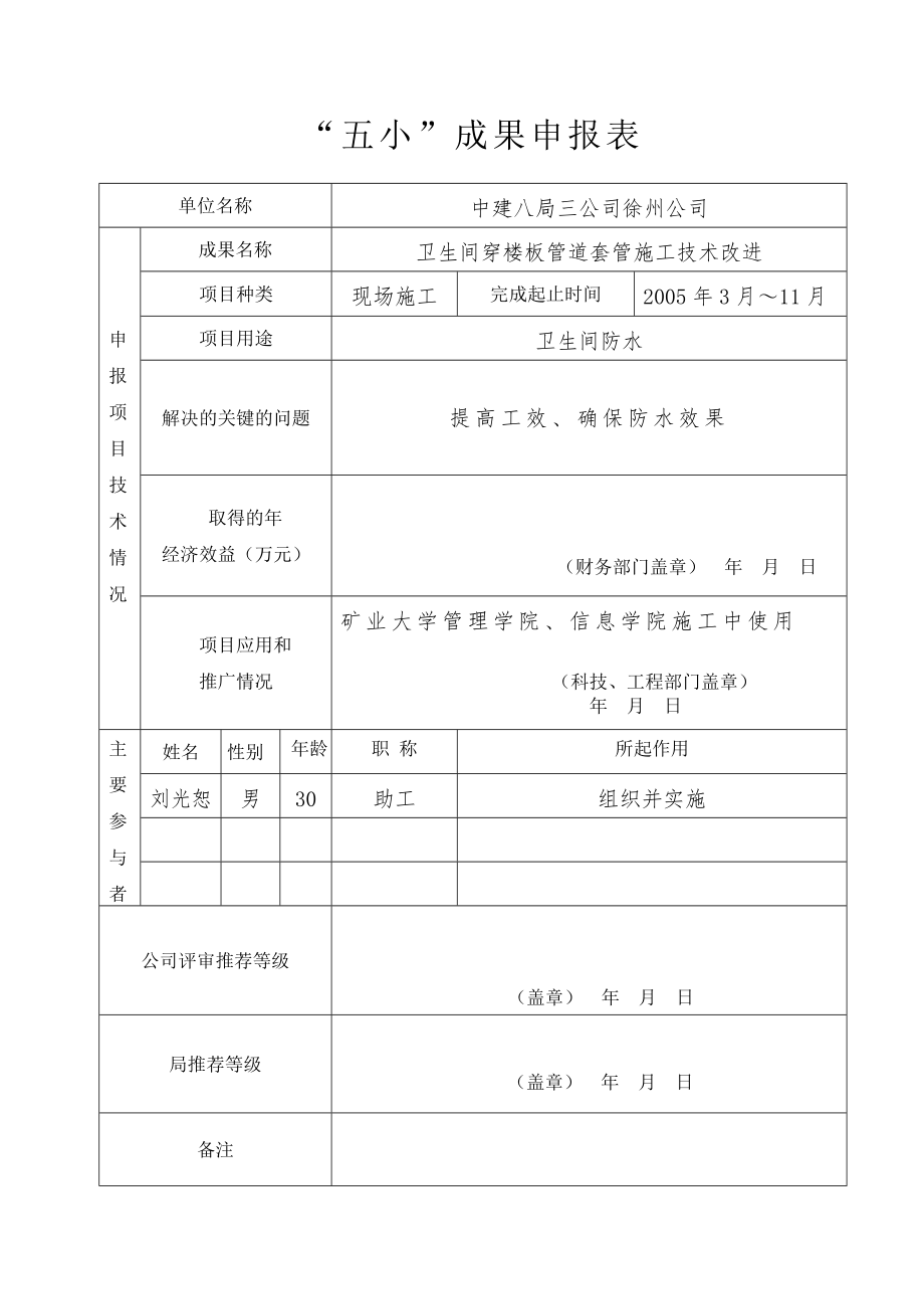 卫生间穿楼板管道套管施工技术改进_第1页