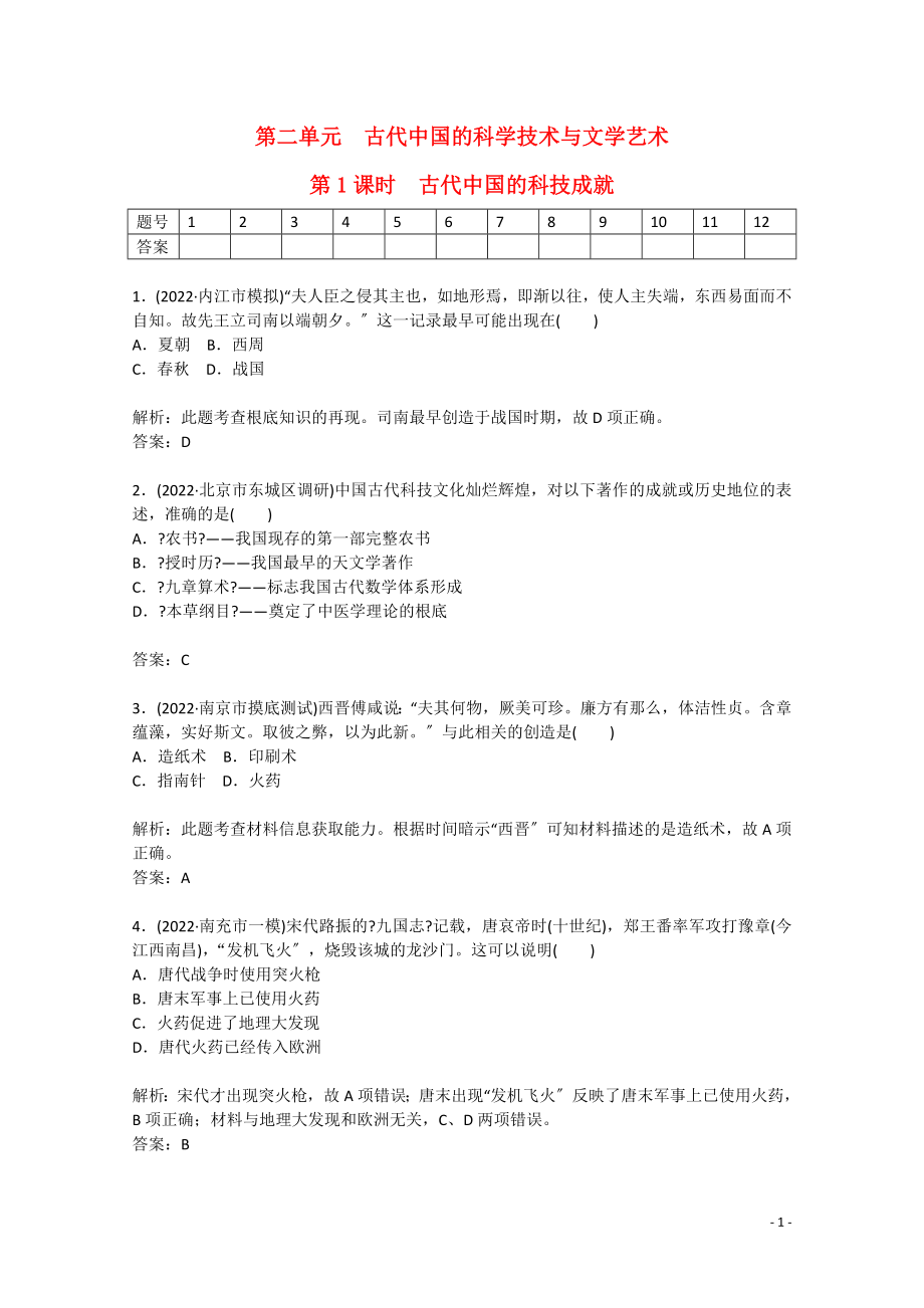 第二单元-古代中国的科学技术与文学艺术-第1课时-古代中国的科技成就-新人教版必修3_第1页