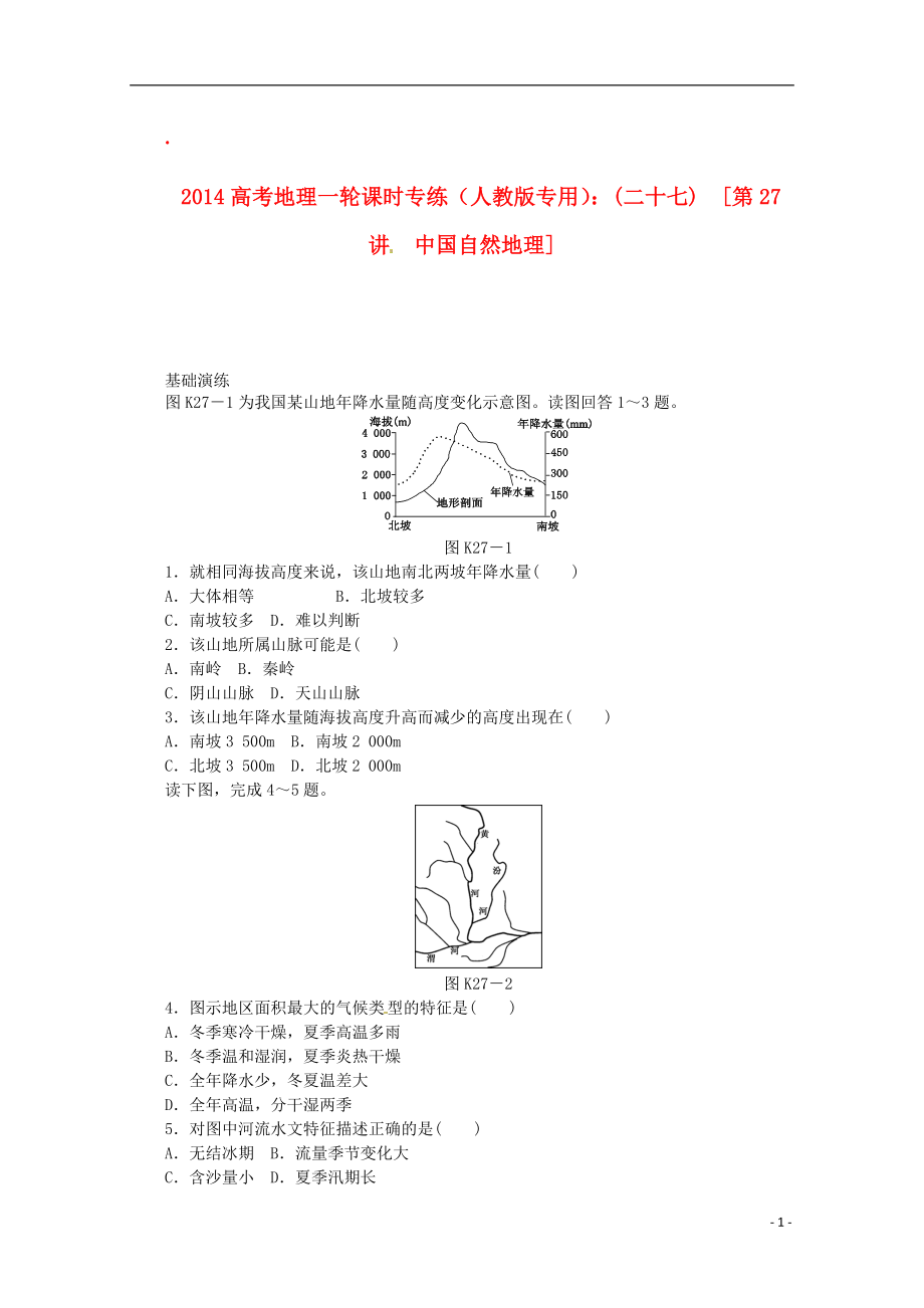 2014高考地理一輪 第27講 中國(guó)自然地理課時(shí)專練 新人教版_第1頁(yè)