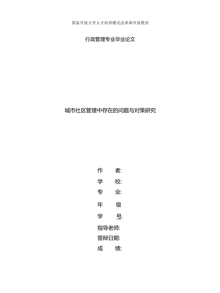 (2022更新）國家開放大學電大本科行政管理論文《城市社區(qū)管理中存在的問題與對策研究》_第1頁