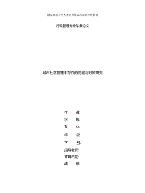 (2022更新）國家開放大學(xué)電大本科行政管理論文《城市社區(qū)管理中存在的問題與對(duì)策研究》