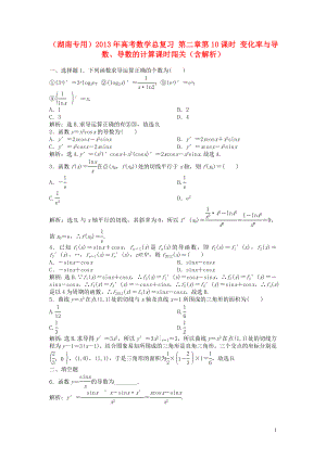 （湖南專用）2013年高考數(shù)學(xué)總復(fù)習(xí) 第二章第10課時 變化率與導(dǎo)數(shù)、導(dǎo)數(shù)的計算課時闖關(guān)（含解析）