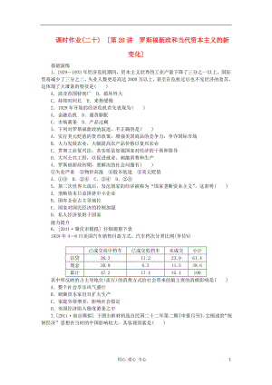 2013年高考歷史一輪復習方案課時作業(yè) 第20講 羅斯福新政和當代資本主義的新變化 人民版