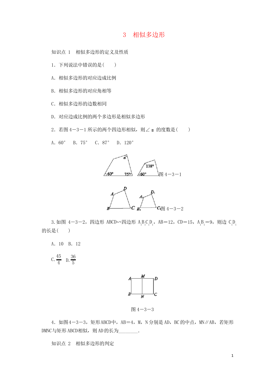 第四章圖形的相似4.3相似多邊形同步練習(xí)及答案_第1頁