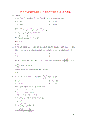 2013年高考數(shù)學(xué)總復(fù)習(xí) 高效課時作業(yè)6-6 理 新人教版