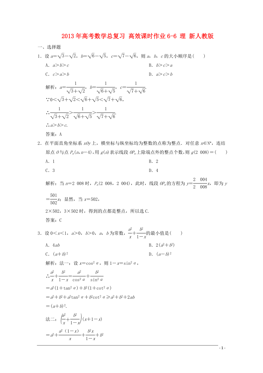 2013年高考數(shù)學(xué)總復(fù)習(xí) 高效課時(shí)作業(yè)6-6 理 新人教版_第1頁(yè)