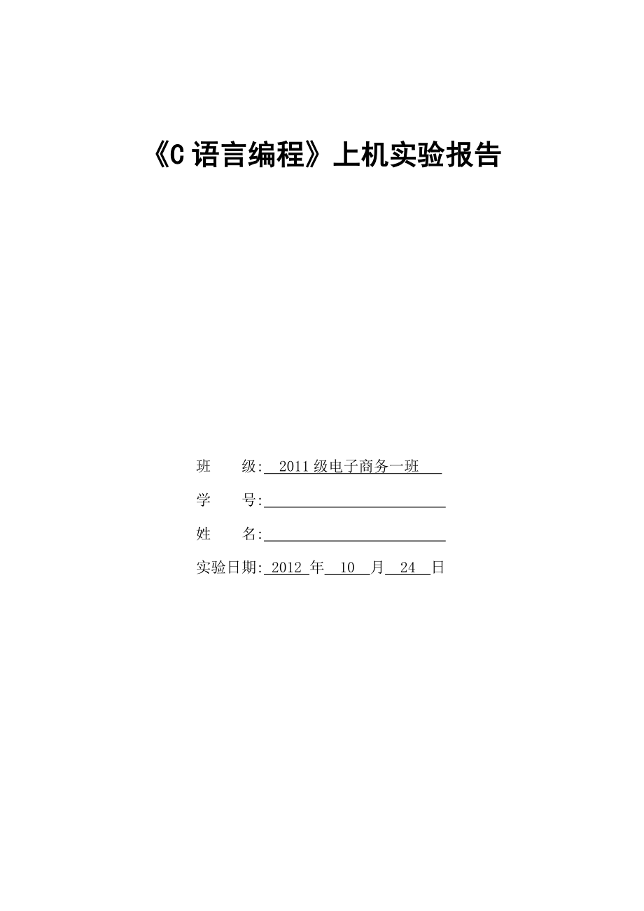 《C语言编程》实验报告_第1页