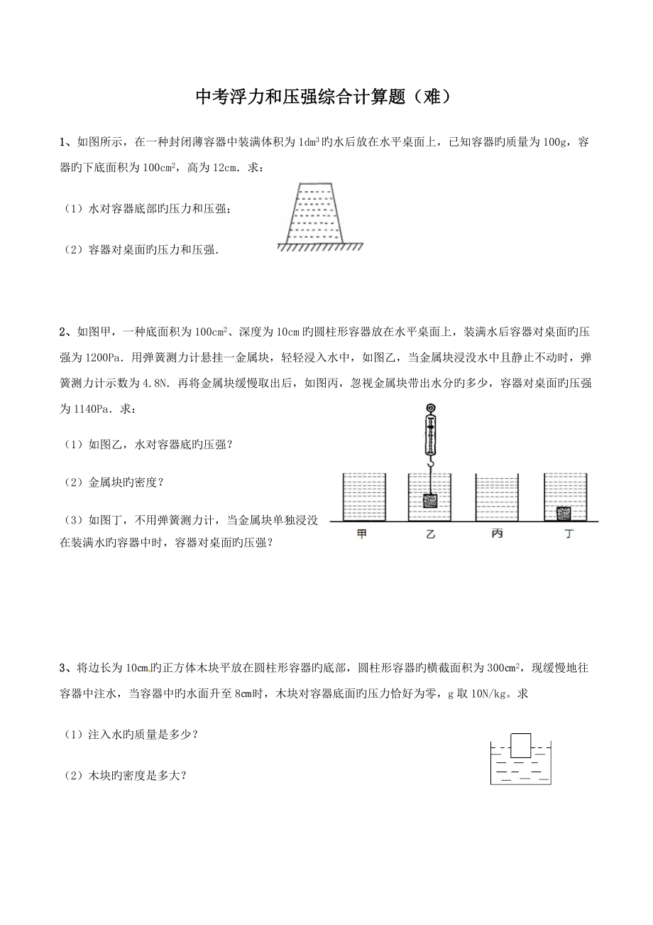 中考浮力压强综合计算题难_第1页