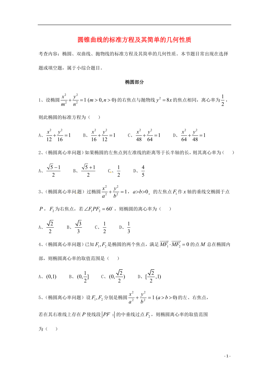 天津市2013届高三数学总复习 模块专题18 圆锥曲线的标准方程及其简单的几何性质（学生版）_第1页