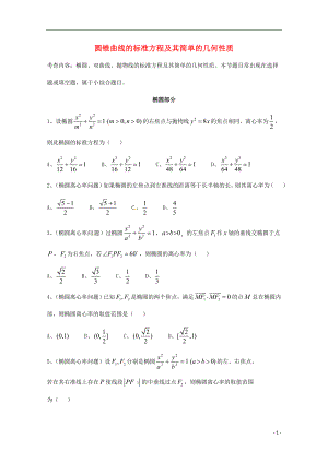 天津市2013屆高三數(shù)學(xué)總復(fù)習(xí) 模塊專題18 圓錐曲線的標(biāo)準(zhǔn)方程及其簡(jiǎn)單的幾何性質(zhì)（學(xué)生版）