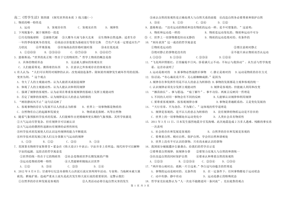 第四课《探究世界的本质 》练习题(一)含答案_第1页