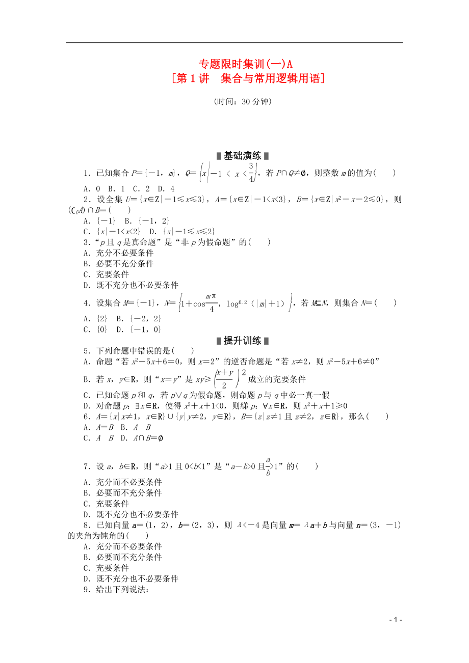 2013高考数学二轮复习 专题限时集训(一)A 集合与常用逻辑用语配套作业 理（解析版新课标）_第1页