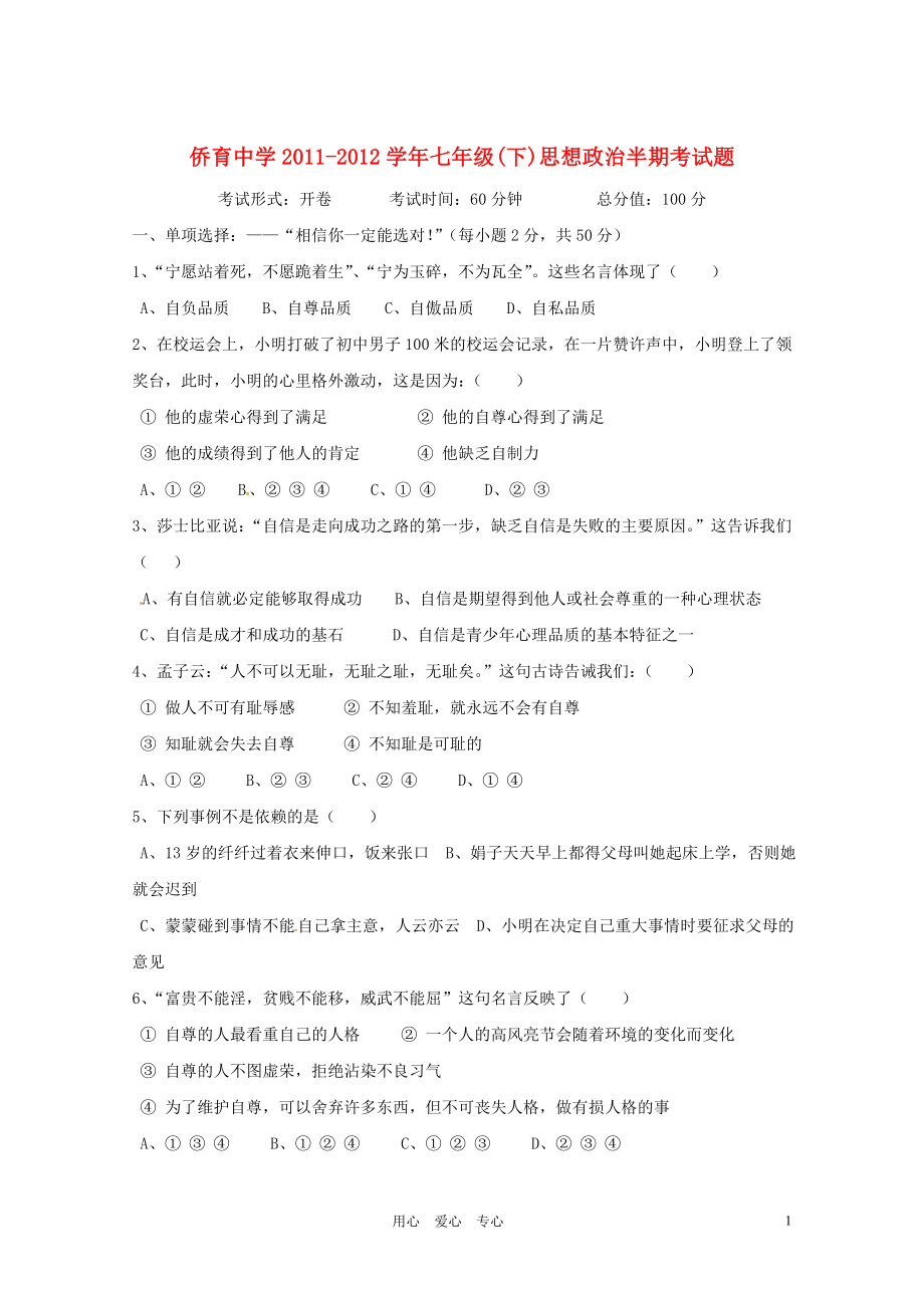 福建省永定僑育中學(xué)2011-2012學(xué)年七年級(jí)政治下學(xué)期期中考試試題 人教新課標(biāo)版[1]_第1頁(yè)