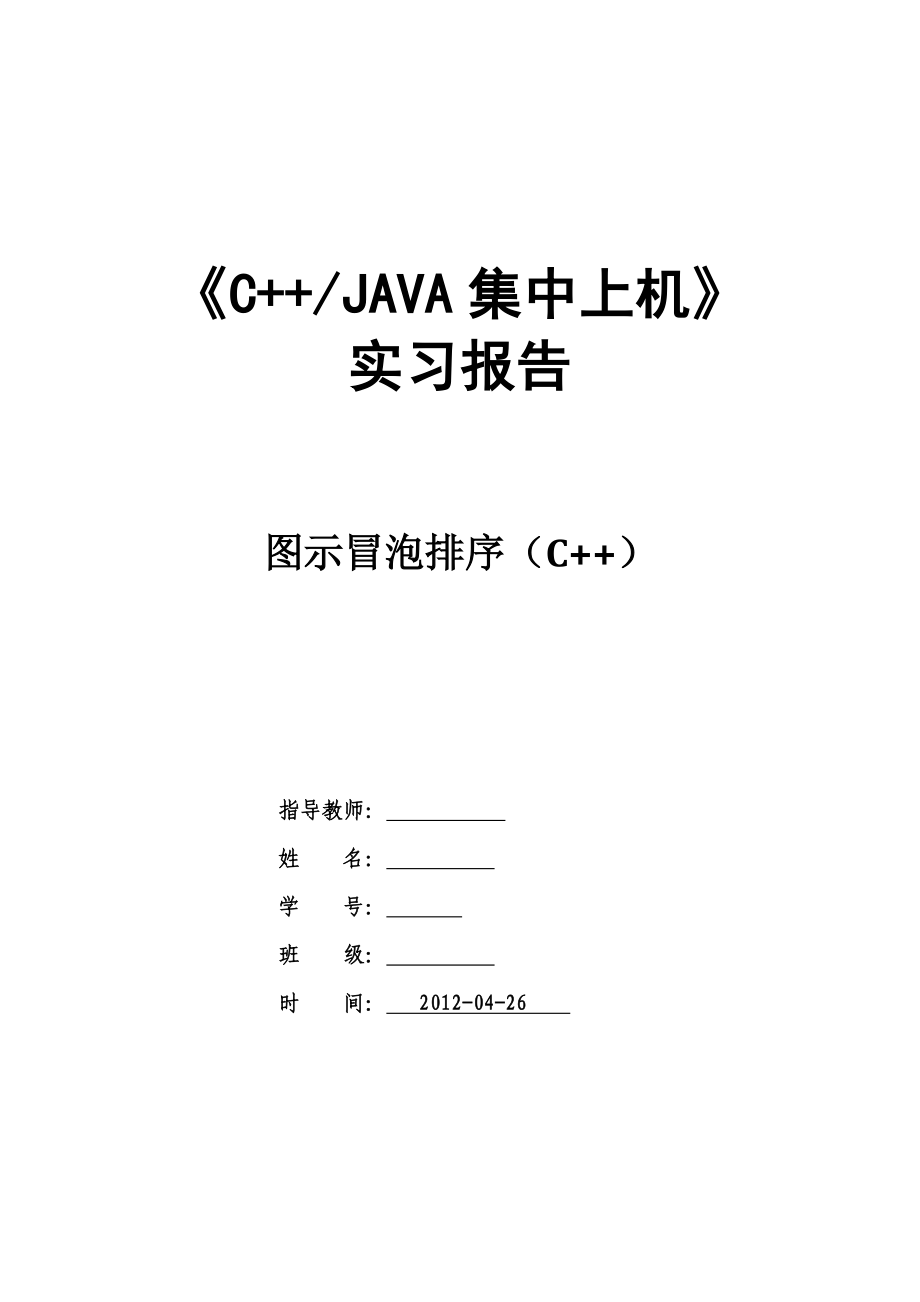 《CJAVA集中上机》实习报告-图示冒泡排序_第1页