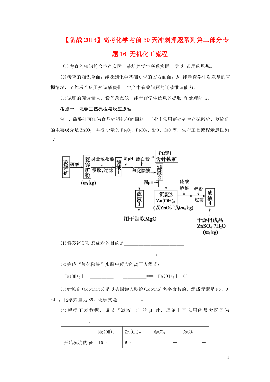 【備戰(zhàn)2013】高考化學(xué) 考前30天沖刺押題系列 第二部分 專題16 無機化工流程_第1頁