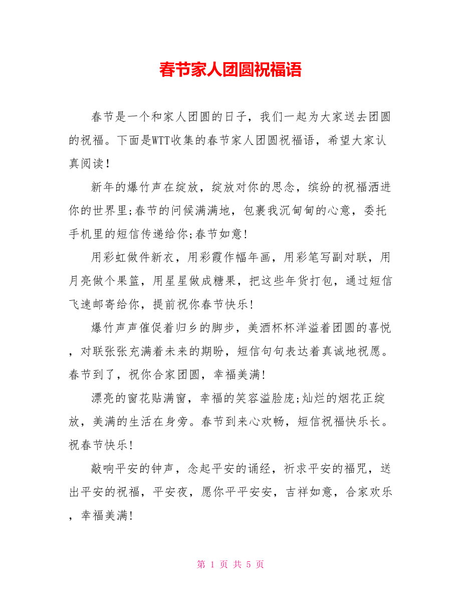 春节家人团圆祝福语_第1页