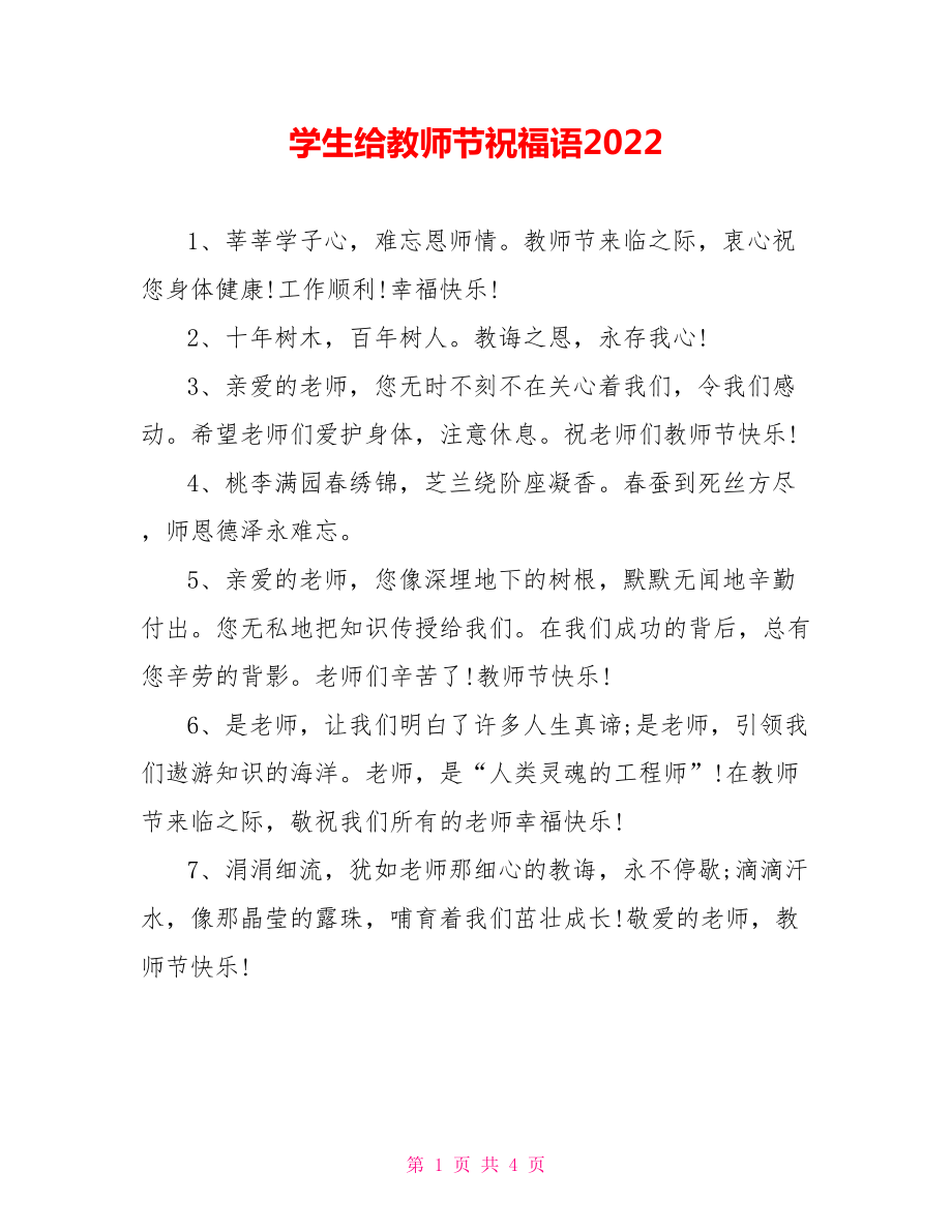 学生给教师节祝福语2022_第1页