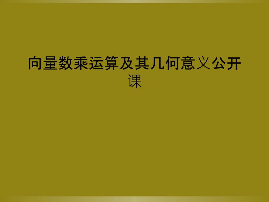 向量数乘运算及其几何意义公开课_第1页