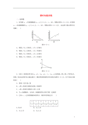 （廣東專用）2013高考數(shù)學總復習 9-5 課時跟蹤練習 文（含解析）