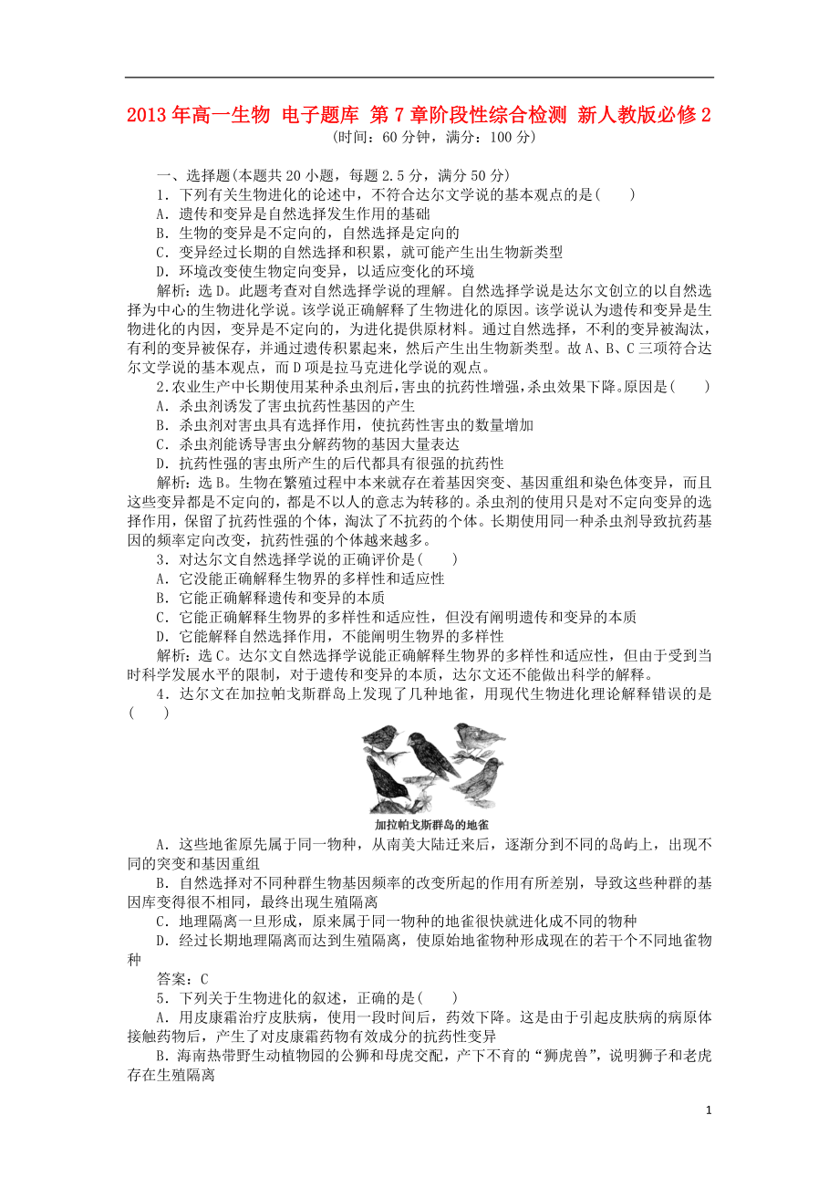 2013年高中生物 電子題庫 第7章階段性綜合檢測 新人教版必修2_第1頁