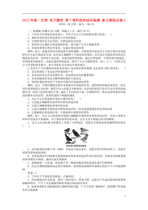 2013年高中生物 電子題庫 第7章階段性綜合檢測 新人教版必修2