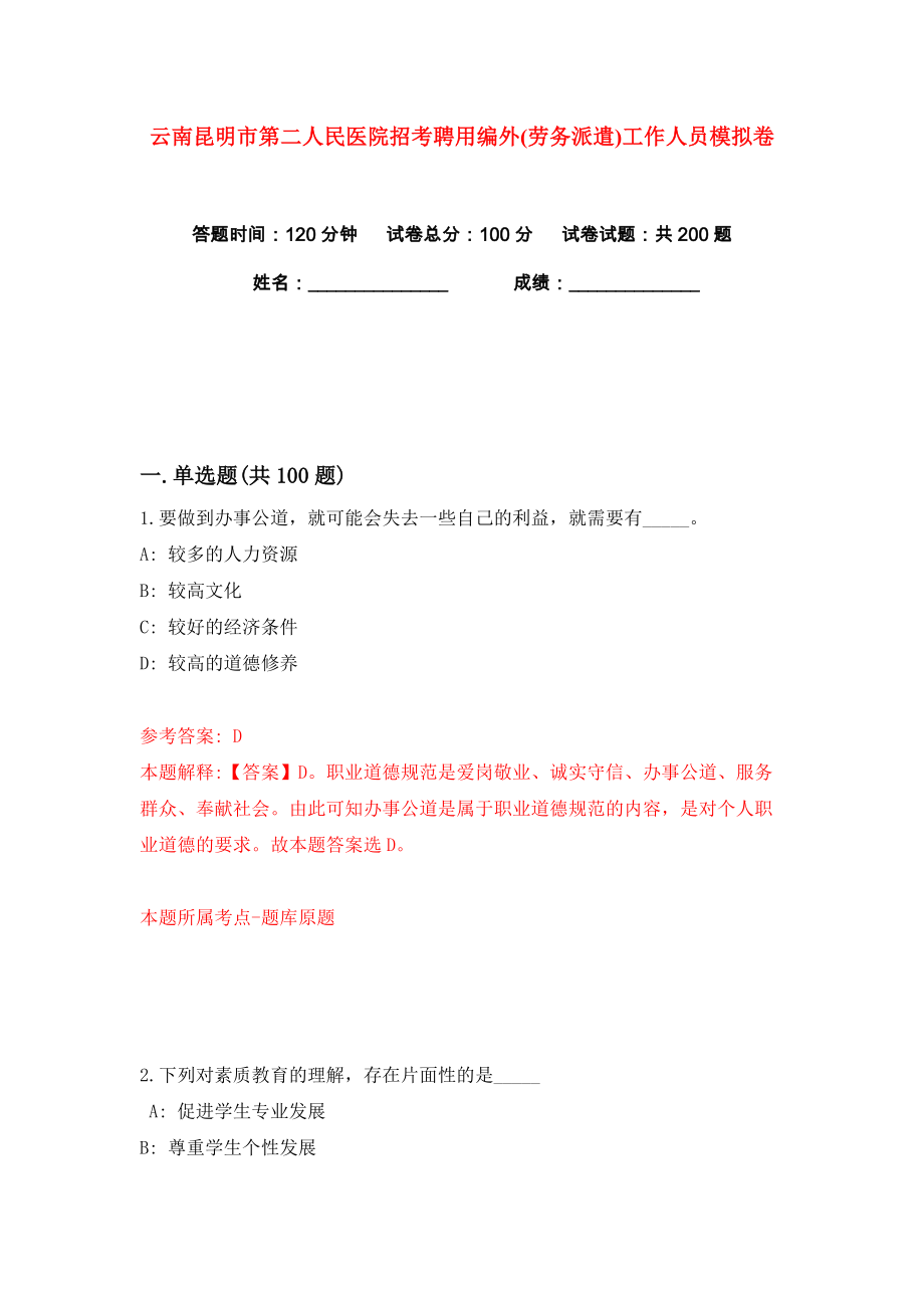 云南昆明市第二人民医院招考聘用编外(劳务派遣)工作人员练习训练卷（第7卷）_第1页