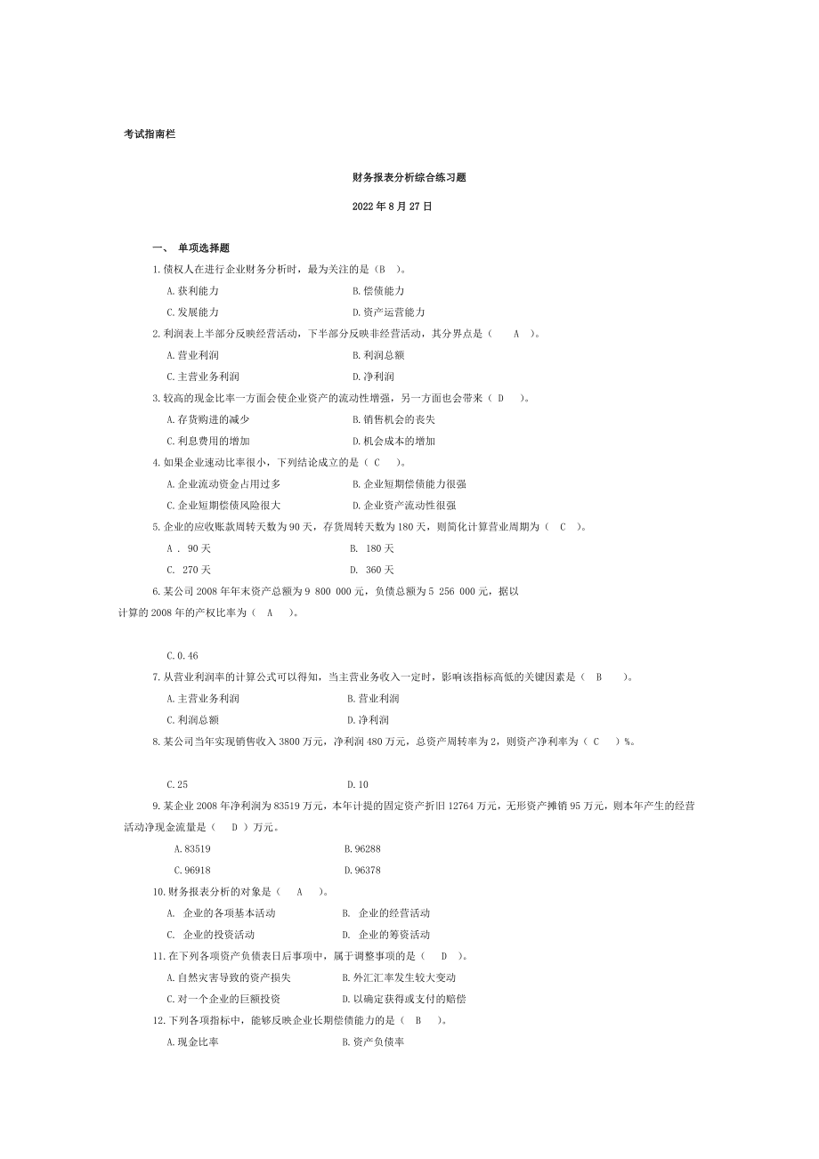 2016财务报表分析课程期末综合练习题_第1页