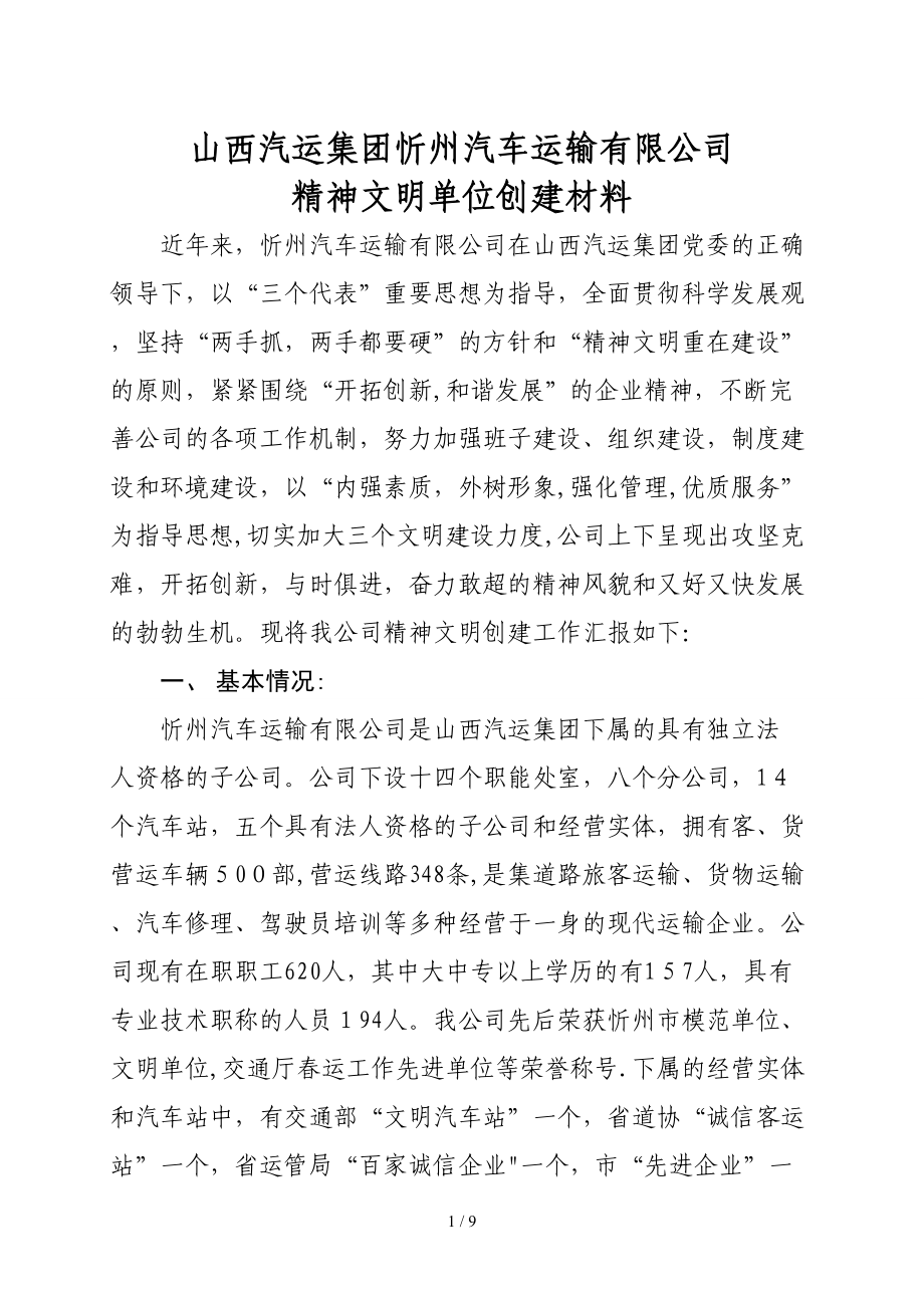 山西汽运集团忻州汽车运输有限公司_第1页