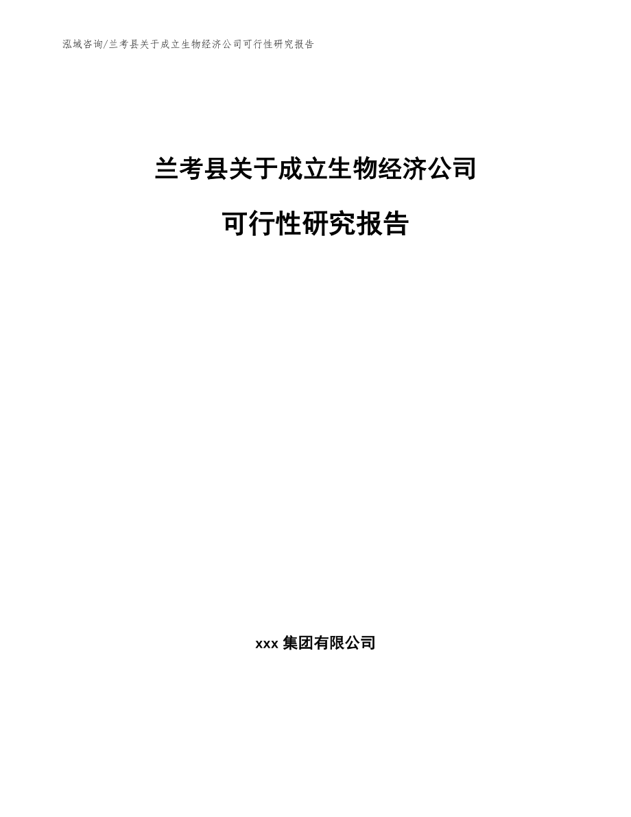 兰考县关于成立生物经济公司可行性研究报告_第1页