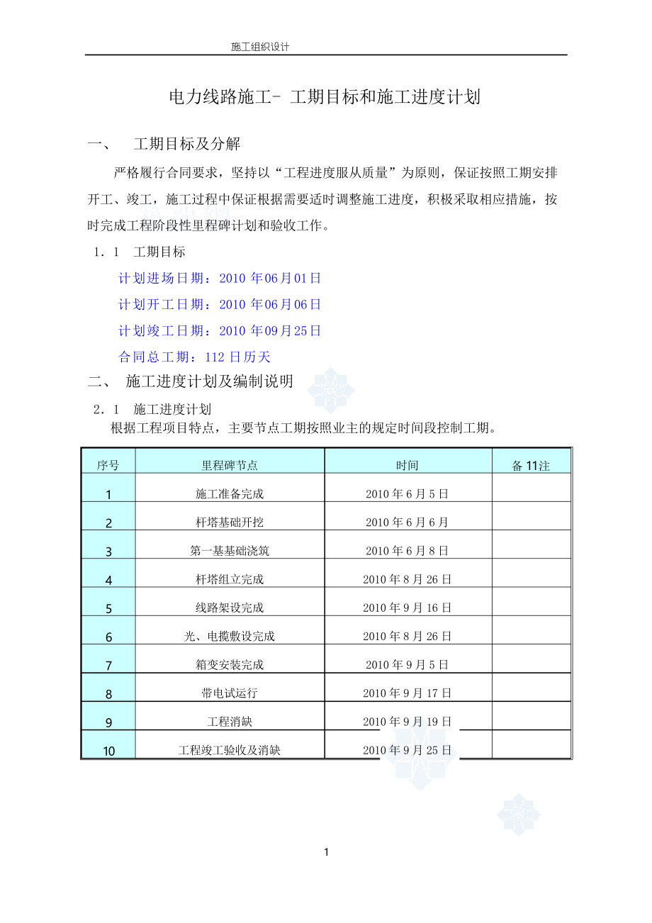 電力線路施工- 工期目標(biāo)和施工進(jìn)度計(jì)劃_第1頁