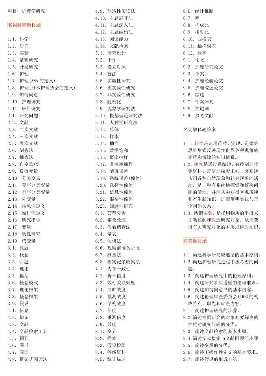 护理学研究-福建厦门自考笔记_第1页