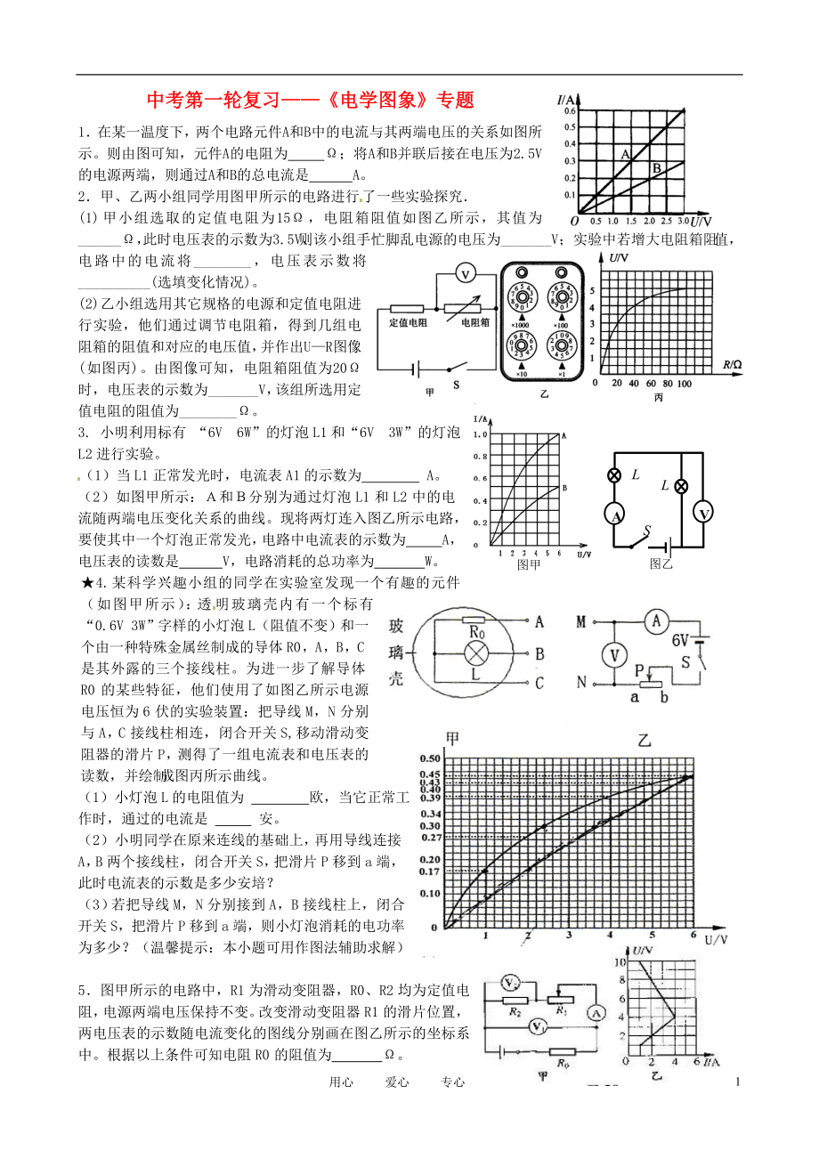 江蘇省無錫市蠡園中學(xué)2012屆中考物理一輪復(fù)習(xí) 《電學(xué)圖像》（無答案） 上教版_第1頁