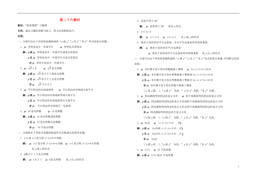 2013-2014學年高中數(shù)學 第二十六教時 簡易邏輯習題課教案 新人教A版必修1_第1頁