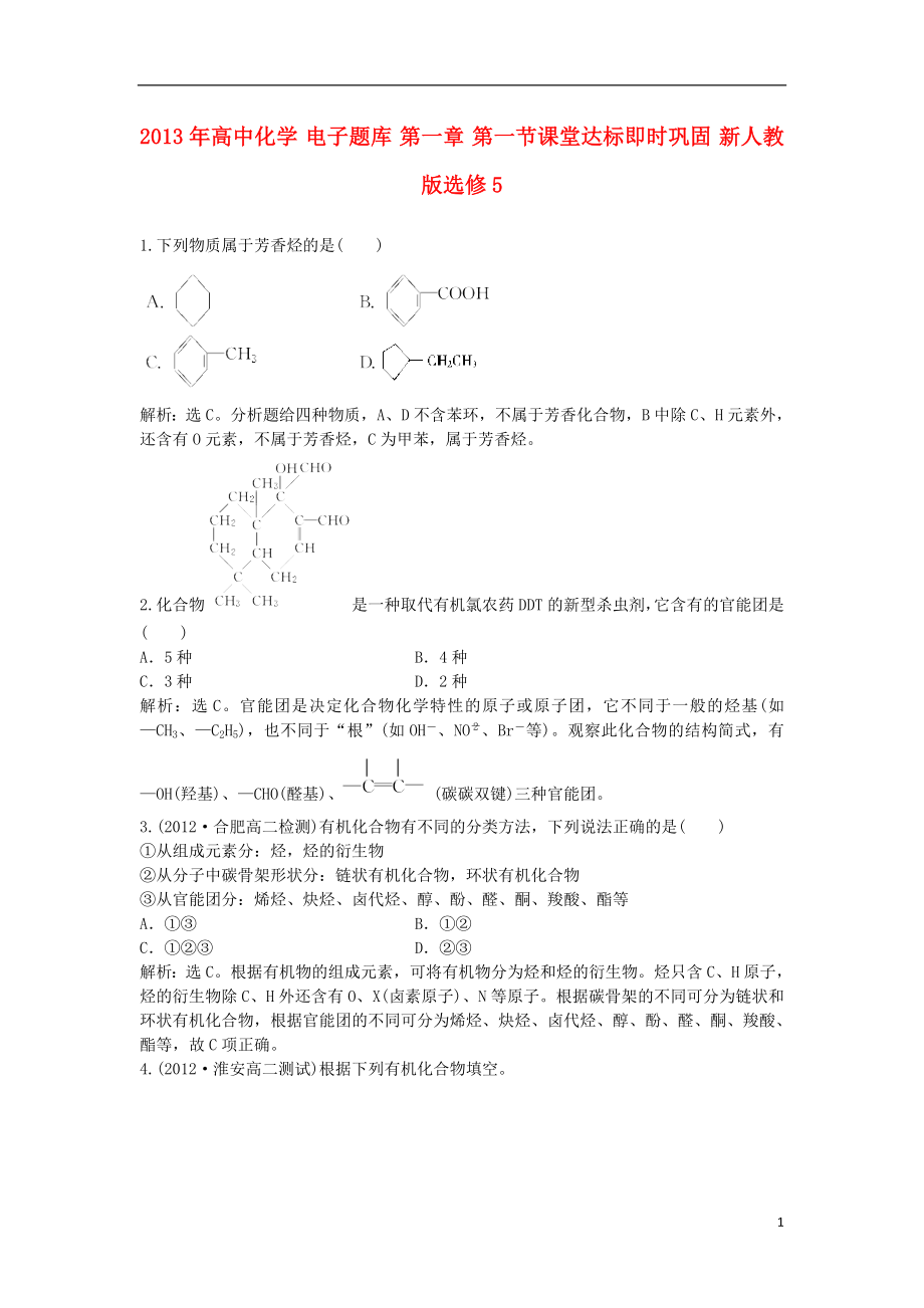 2013年高中化学 电子题库 第一章 第一节课堂达标即时巩固 新人教版选修5_第1页