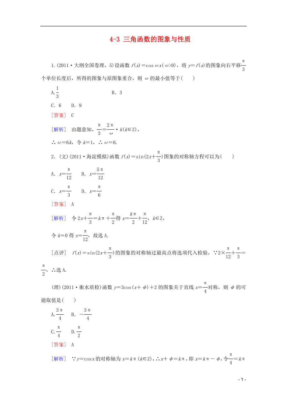 2013高考數(shù)學 課后作業(yè) 4-3 三角函數(shù)的圖象與性質_第1頁