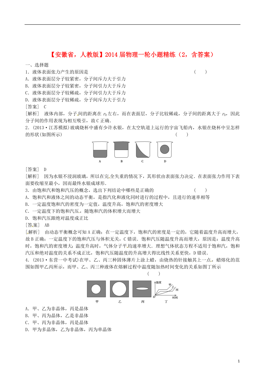 安徽省2014屆高考物理一輪 小題精練2 新人教版_第1頁