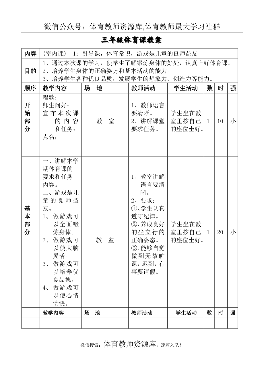 小學(xué)三年級(jí)體育教案_第1頁(yè)