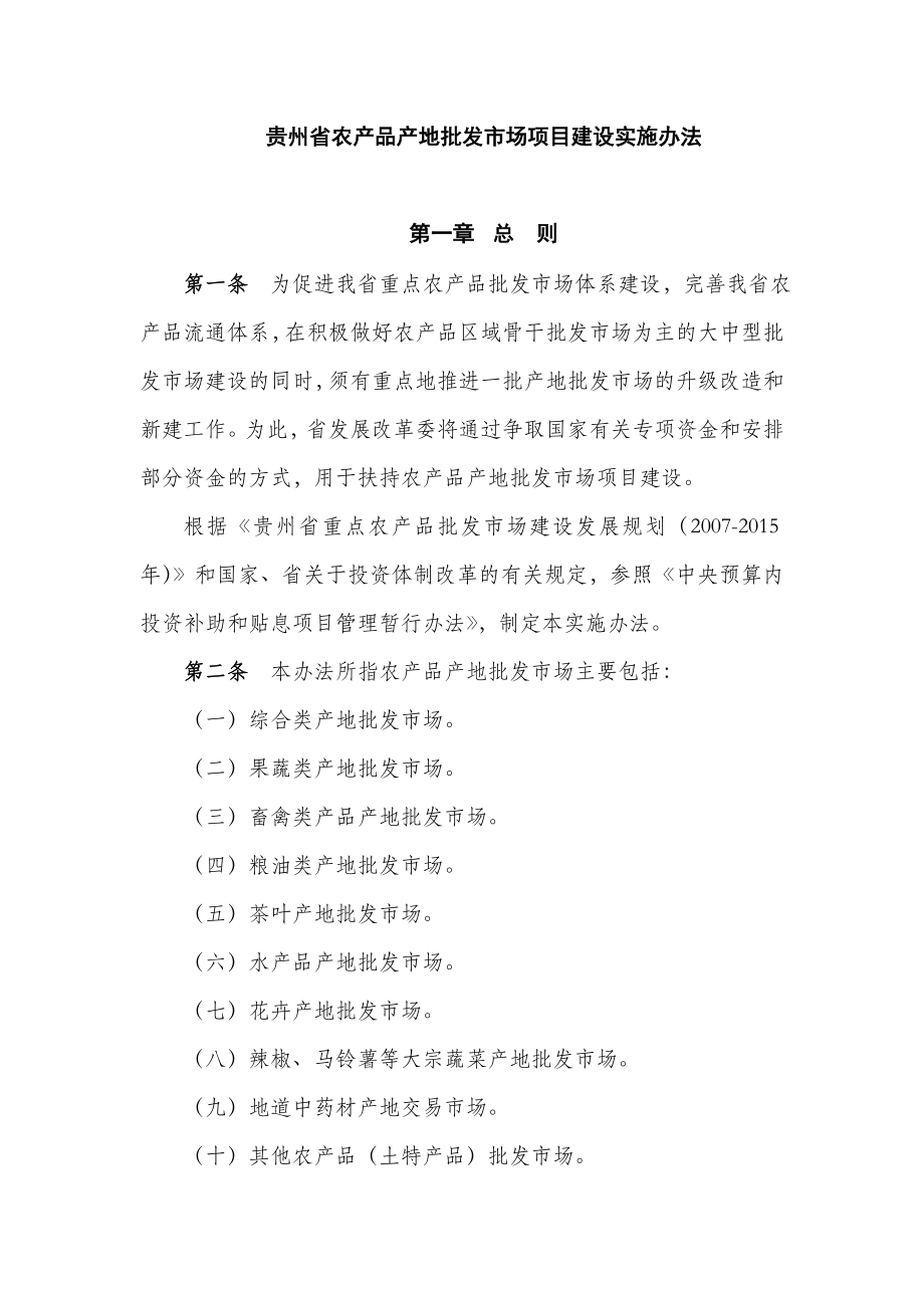 贵州省农产品产地批发市场项目建设实施办法_第1页